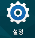 1. 앱(APP) 메뉴 중 설정 아이콘 클릭